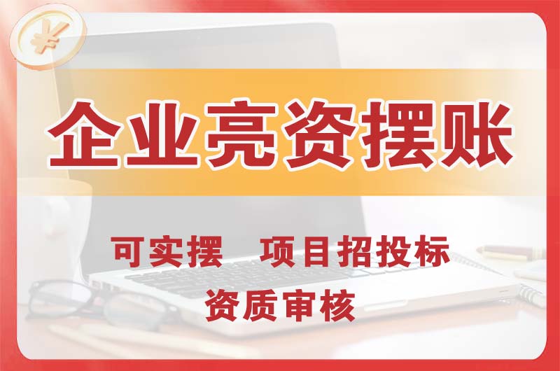 汕头企业亮资摆账