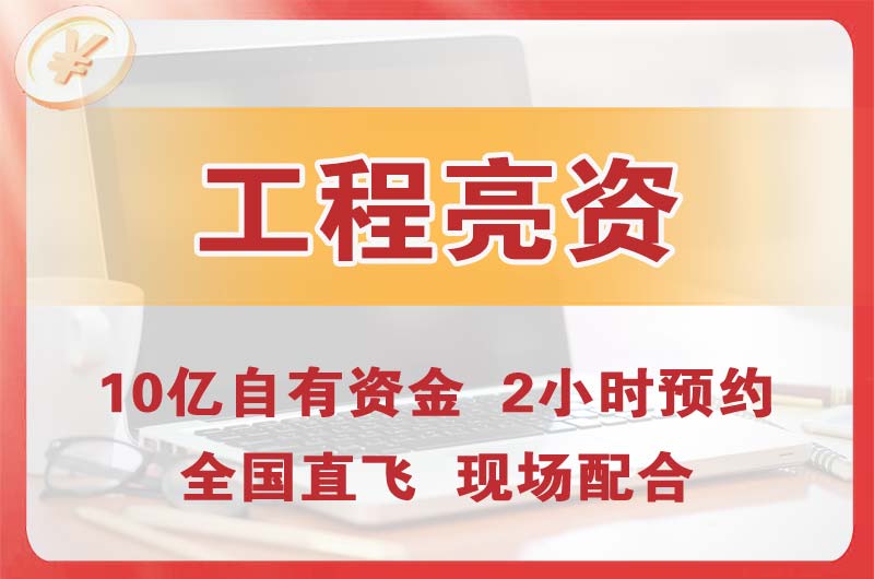 汕头工程亮资摆账