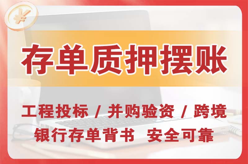 汕头大额存单质押摆账