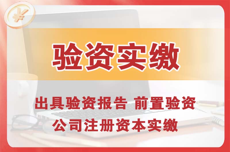 汕头企业增资验资