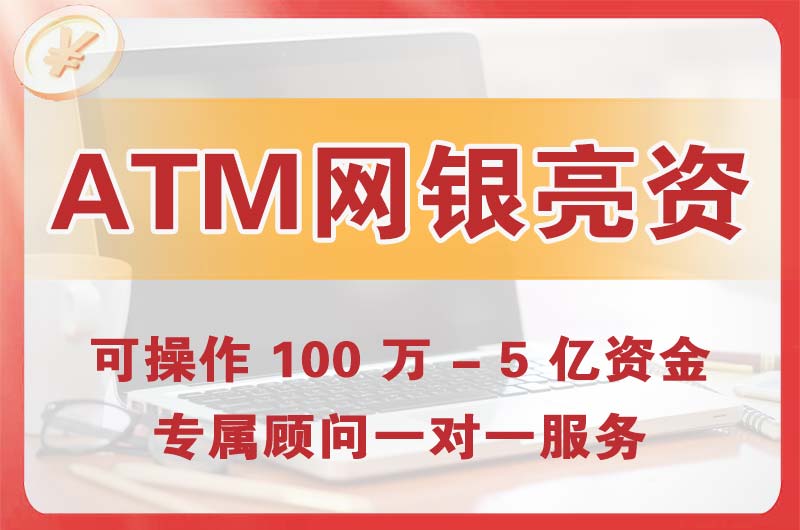 汕头ATM机、网银亮资显账